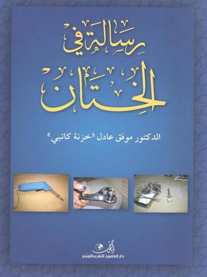 cover image of رسالة في الختان